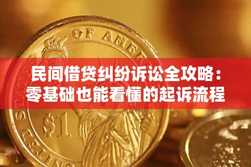 武汉民间借贷纠纷诉讼全攻略:零基础也能看懂的起诉流程与证据整理指南 武汉民间借贷纠纷诉讼全攻略:零基础也能看懂的起诉流程与证据整理指南