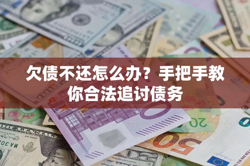 武汉欠债不还怎么办？手把手教你合法追讨债务