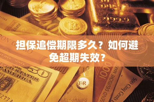 武汉担保追偿期限多久?如何避免超期失效? 武汉担保追偿期限多久?如何避免超期失效?