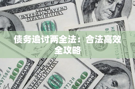 武汉债务追讨两全法：合法高效全攻略