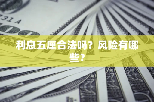 武汉利息五厘合法吗？风险有哪些？