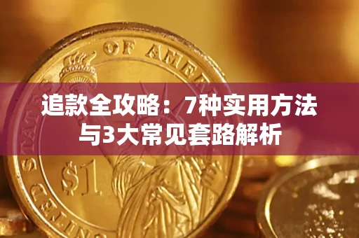 武汉追款全攻略：7种实用方法与3大常见套路解析