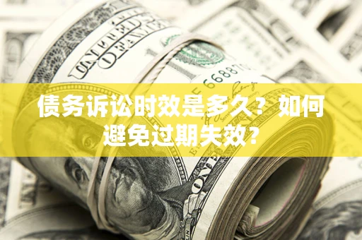 武汉债务诉讼时效是多久？如何避免过期失效？