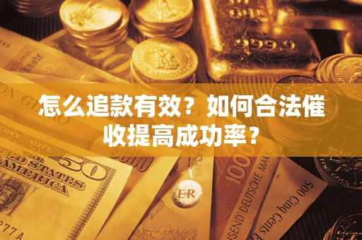 武汉怎么追款有效？如何合法催收提高成功率？