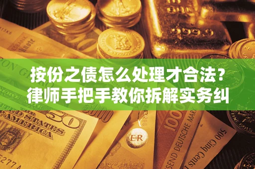 武汉按份之债怎么处理才合法？律师手把手教你拆解实务纠纷