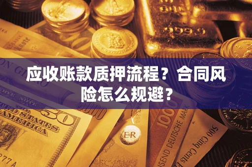 武汉应收账款质押流程？合同风险怎么规避？