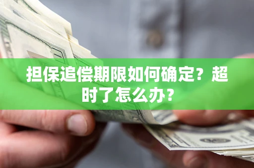 武汉担保追偿期限如何确定？超时了怎么办？