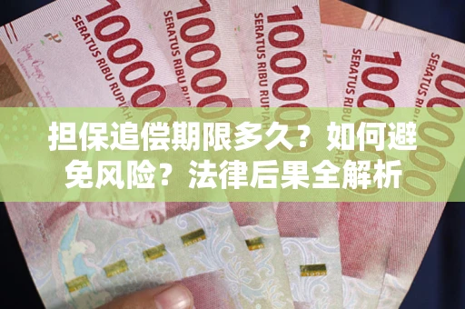 武汉担保追偿期限多久？如何避免风险？法律后果全解析