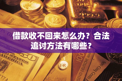 武汉借款收不回来怎么办？合法追讨方法有哪些？