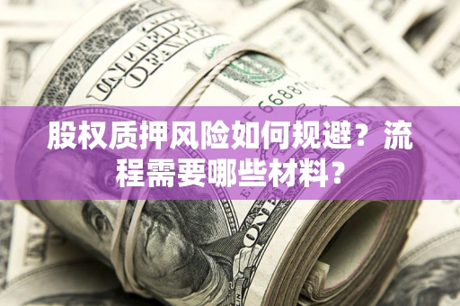 武汉股权质押风险如何规避？流程需要哪些材料？