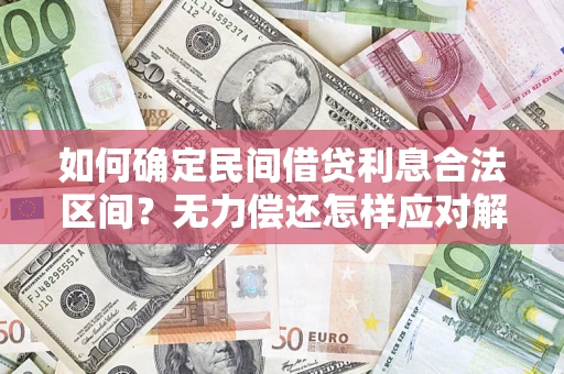 武汉如何确定民间借贷利息合法区间？无力偿还怎样应对解决法门？