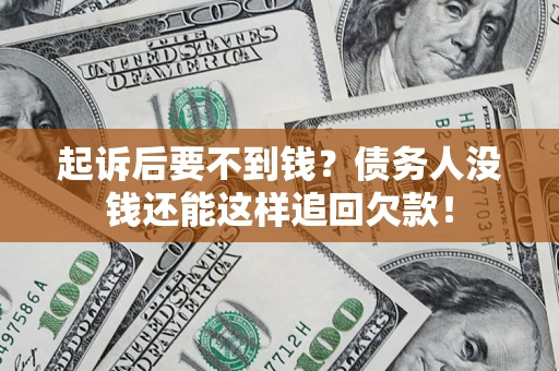 武汉起诉后要不到钱？债务人没钱还能这样追回欠款！