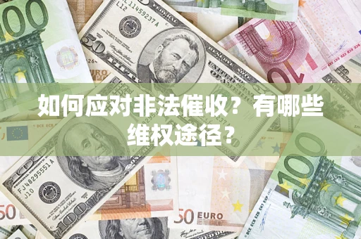 武汉如何应对非法催收？有哪些维权途径？