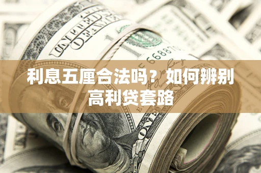 武汉利息五厘合法吗？如何辨别高利贷套路