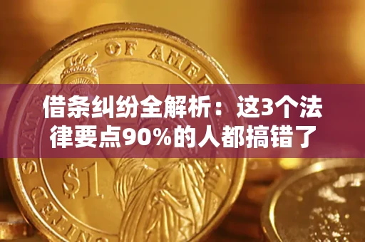 武汉借条纠纷全解析：这3个法律要点90%的人都搞错了
