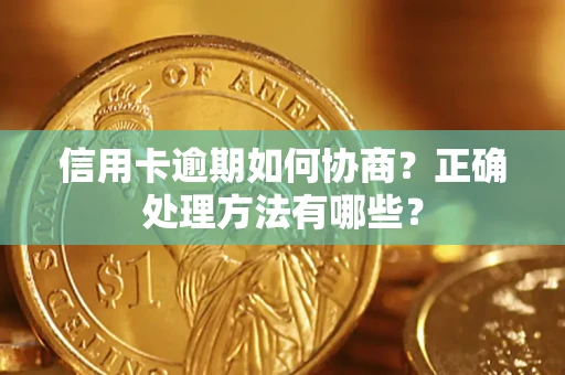 武汉信用卡逾期如何协商？正确处理方法有哪些？