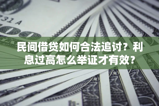 武汉民间借贷如何合法追讨？利息过高怎么举证才有效？
