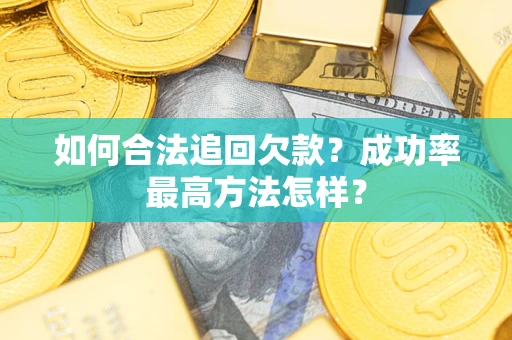 武汉如何合法追回欠款？成功率最高方法怎样？