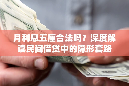 武汉月利息五厘合法吗？深度解读民间借贷中的隐形套路