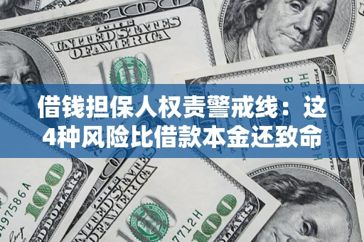 武汉借钱担保人权责警戒线：这4种风险比借款本金还致命