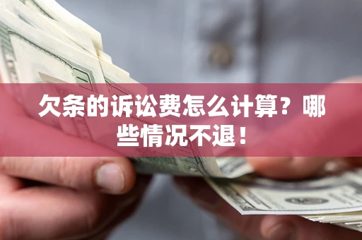 武汉欠条的诉讼费怎么计算?哪些情况不退! 武汉欠条的诉讼费怎么计算?哪些情况不退!