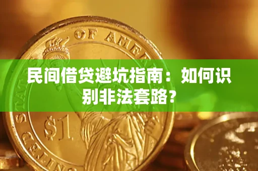 武汉民间借贷避坑指南：如何识别非法套路？