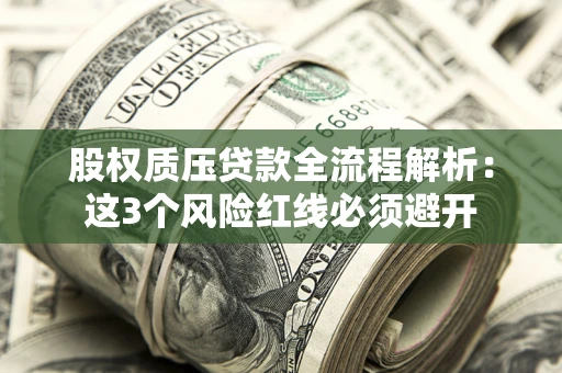 武汉股权质压贷款全流程解析：这3个风险红线必须避开