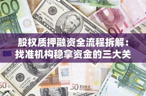 武汉股权质押融资全流程拆解：找准机构稳拿资金的三大关键