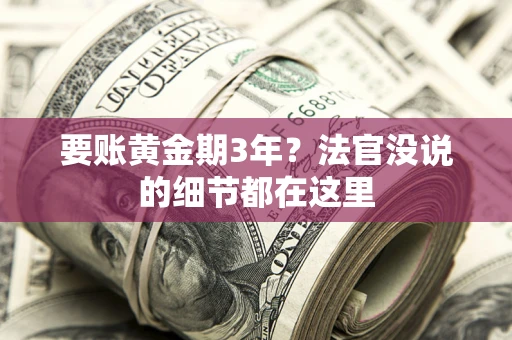 武汉要账黄金期3年？法官没说的细节都在这里