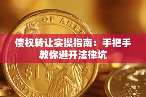 武汉债权转让实操指南：手把手教你避开法律坑