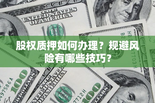 武汉股权质押如何办理？规避风险有哪些技巧？