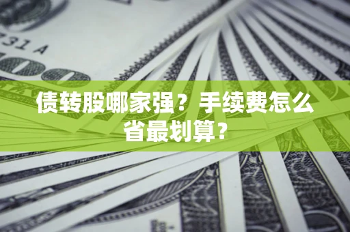 武汉债转股哪家强？手续费怎么省最划算？