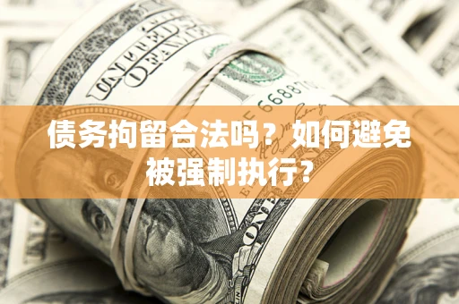 武汉债务拘留合法吗？如何避免被强制执行？
