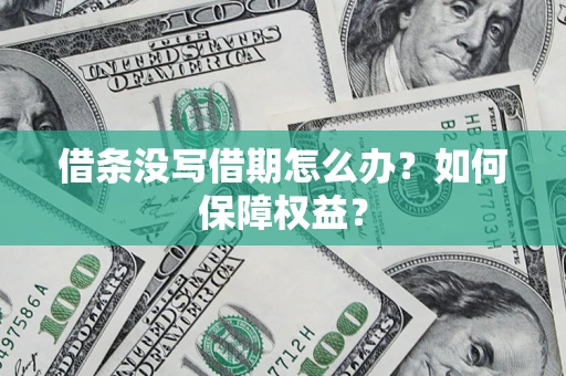 武汉借条没写借期怎么办？如何保障权益？