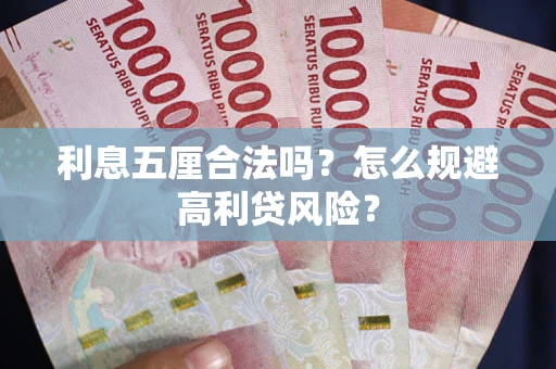 武汉利息五厘合法吗？怎么规避高利贷风险？