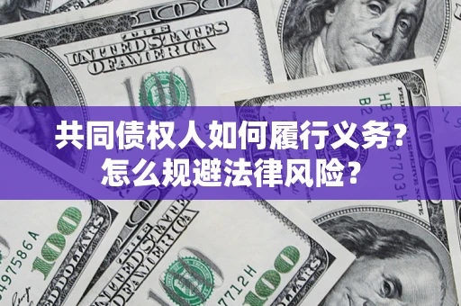 武汉共同债权人如何履行义务？怎么规避法律风险？