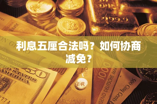 武汉利息五厘合法吗？如何协商减免？