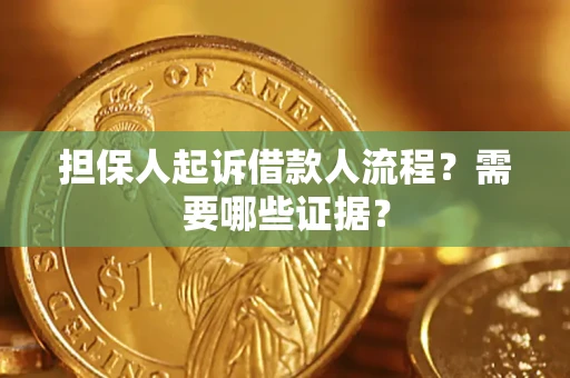 武汉担保人起诉借款人流程?需要哪些证据? 武汉担保人起诉借款人流程?需要哪些证据?