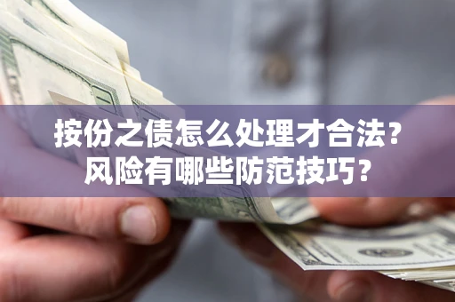 武汉按份之债怎么处理才合法？风险有哪些防范技巧？