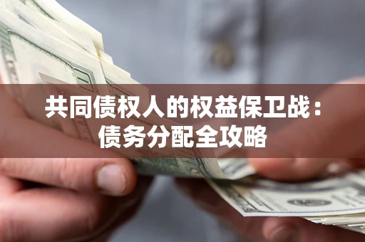 武汉共同债权人的权益保卫战：债务分配全攻略