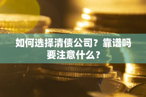 武汉如何选择清债公司？靠谱吗要注意什么？