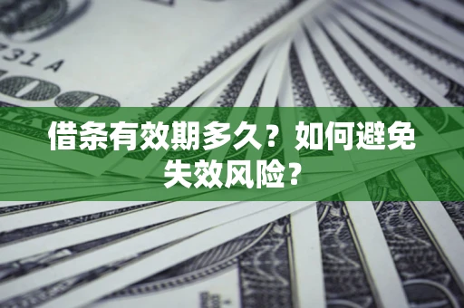 武汉借条有效期多久？如何避免失效风险？