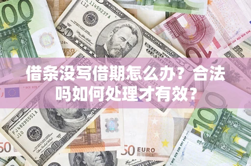武汉借条没写借期怎么办？合法吗如何处理才有效？