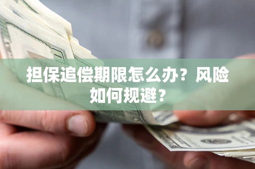 武汉担保追偿期限怎么办？风险如何规避？