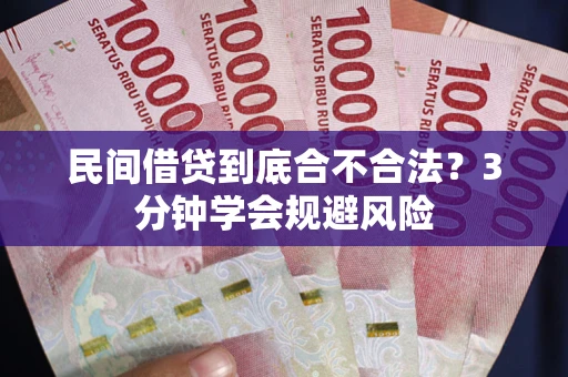武汉民间借贷到底合不合法？3分钟学会规避风险