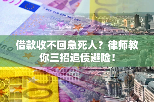 武汉借款收不回急死人？律师教你三招追债避险！
