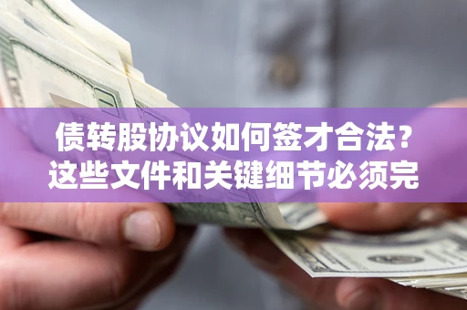 武汉债转股协议如何签才合法？这些文件和关键细节必须完整