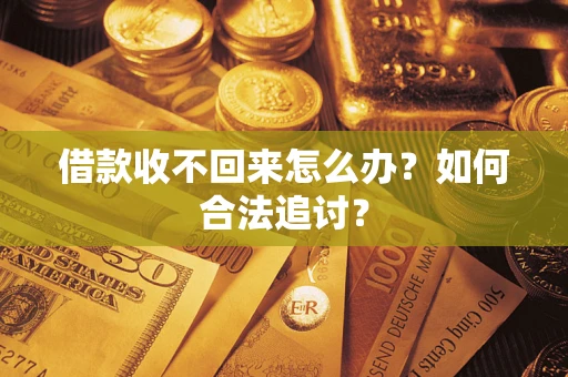 武汉借款收不回来怎么办？如何合法追讨？