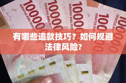 武汉有哪些追款技巧？如何规避法律风险?