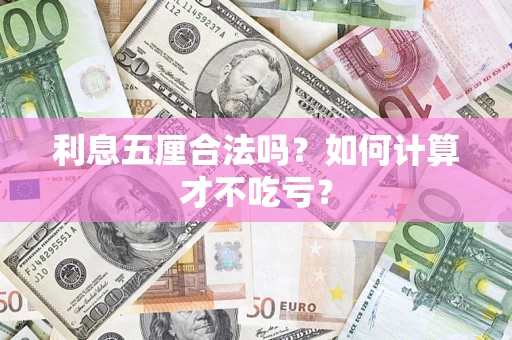 武汉利息五厘合法吗？如何计算才不吃亏？